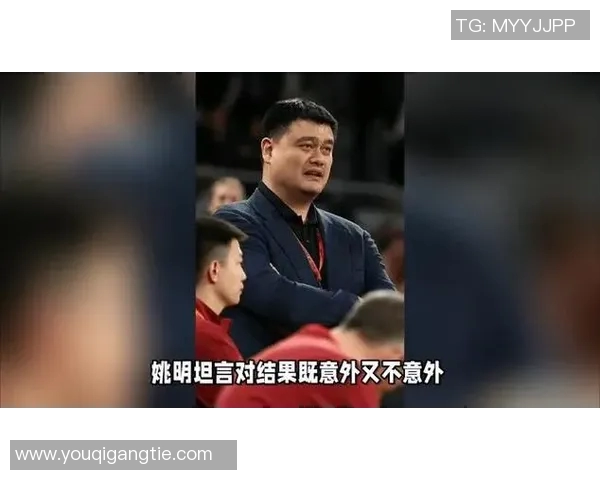 男篮惨败姚明引发热议球迷对球队未来发展深感担忧与期待