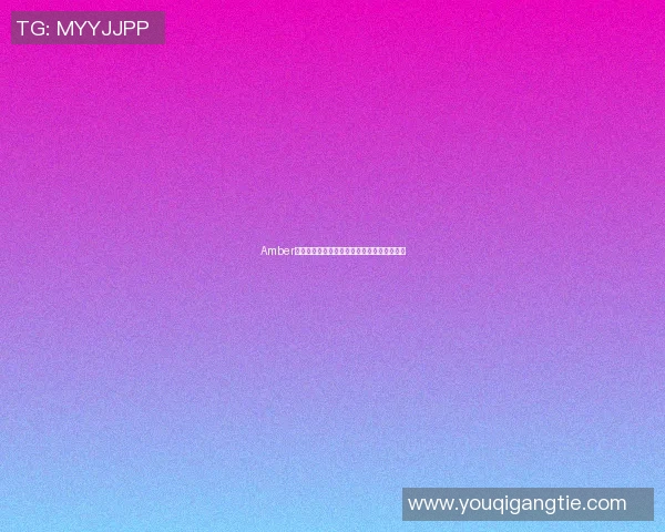 Amber热情参与明星篮球赛展现运动魅力与团队精神 Amber热情参与明星篮球赛展现运动魅力与团队精神